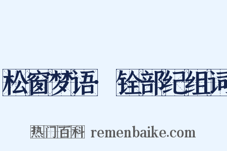 松窗梦语·铨部纪组词是什么意思的图片